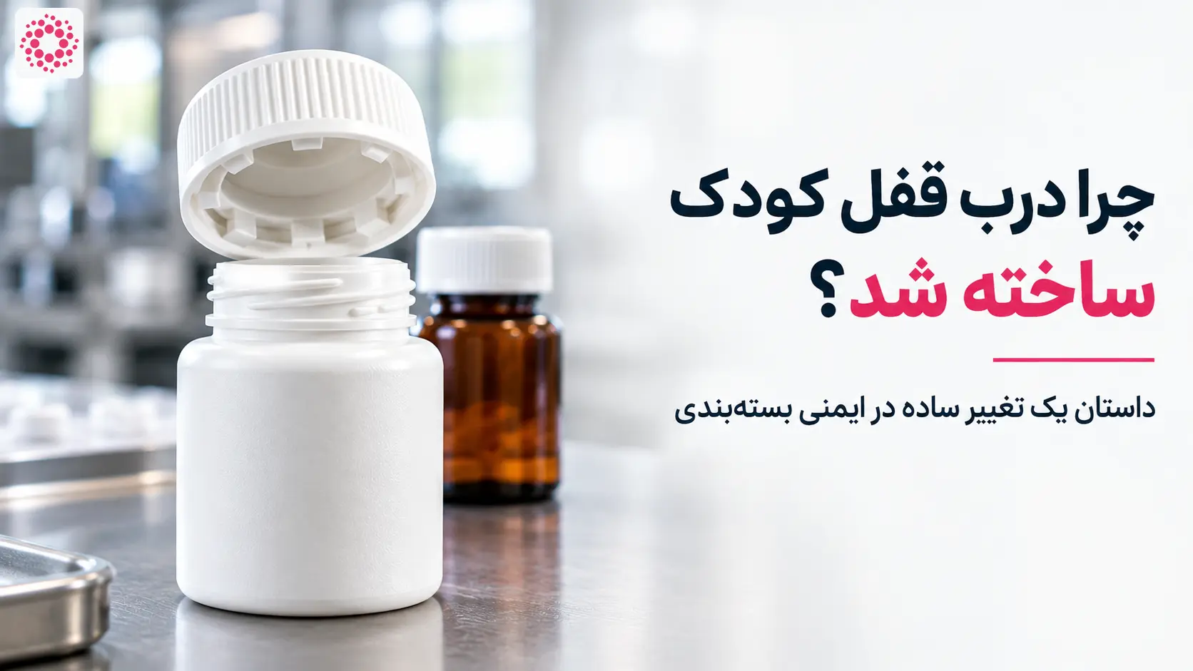 درب قفل کودک روی بطری دارو