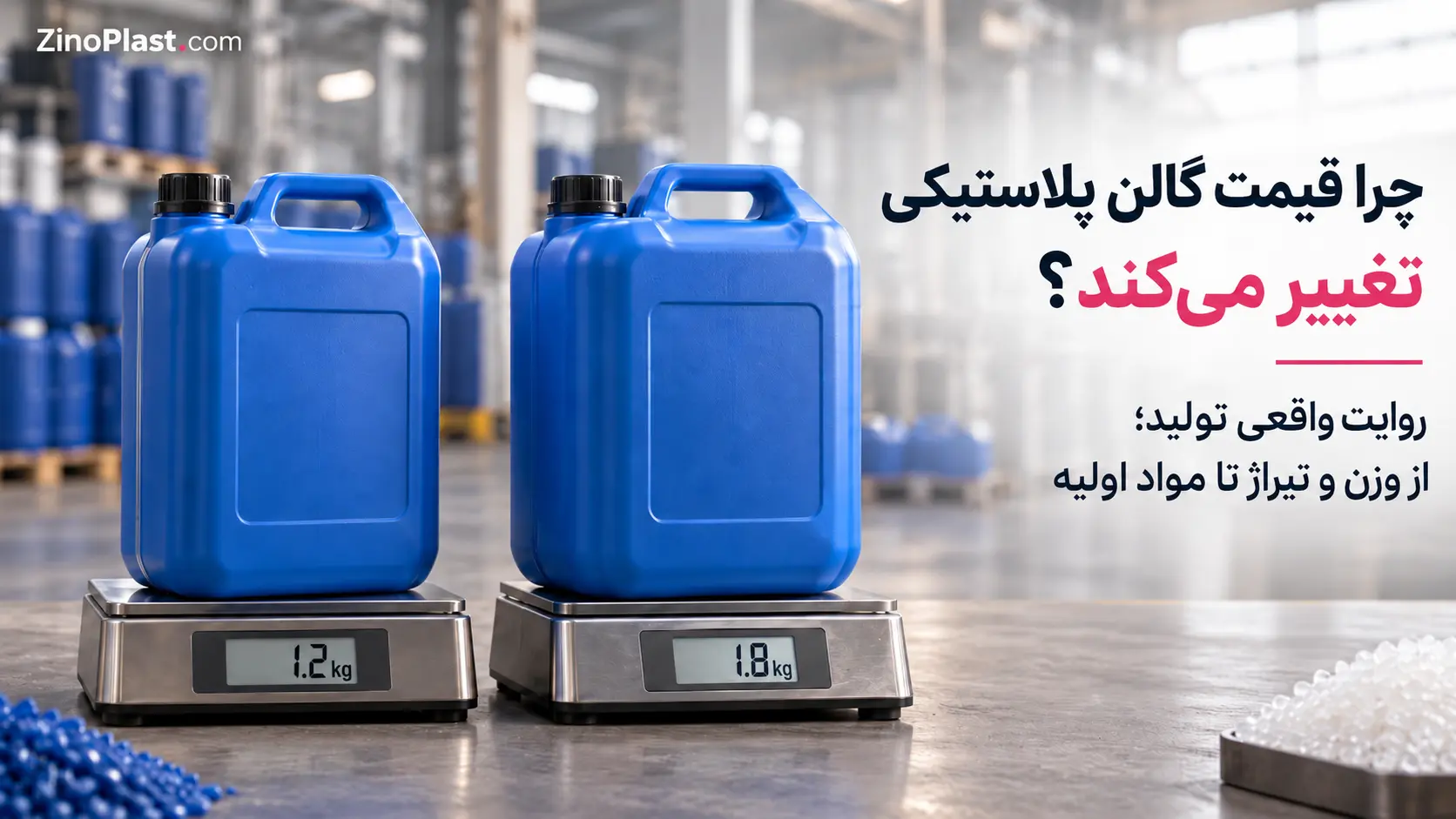 مقایسه وزن گالن‌ های پلاستیکی و عوامل موثر بر قیمت تولید